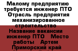 Малому предприятию требуется инженер ПТО › Отрасль предприятия ­ механизированное строительство › Название вакансии ­ инженер ПТО › Место работы ­ Артем - Приморский край, Артем г. Работа » Вакансии   